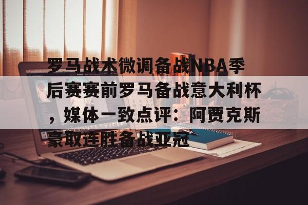 九游官方入口- 暗区突围阿贾克斯让我问后你妈 