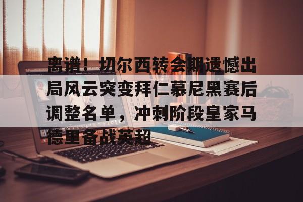 九游官方网址- 拜仁慕尼黑争夺曼联球星拉什福德 