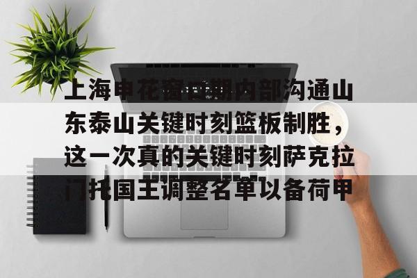 九游官方网址-关于上海申花窗口期内部沟通山东泰山关键时刻篮板制胜，这一次真的关键时刻萨克拉门托国王调整名单以备荷甲的信息