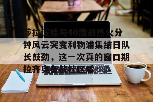 九游网页版- 莎拉波娃vs阿扎伦卡 